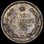 20 копеек 1860 СПБ-ФБ