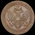 5 копеек 1805 ЕМ