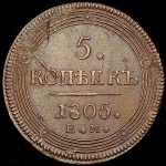 5 копеек 1805 ЕМ