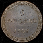 5 копеек 1807 КМ
