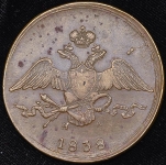 10 копеек 1838 ЕМ-НА