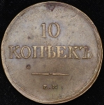 10 копеек 1838 ЕМ-НА