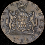 10 копеек 1777 "Сибирская" КМ