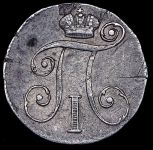 10 копеек 1799 СМ-МБ