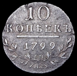10 копеек 1799 СМ-МБ
