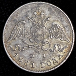 5 копеек 1831 СПБ-НГ