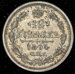 10 копеек 1894 СПБ-АГ