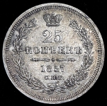 25 копеек 1857 СПБ-ФБ