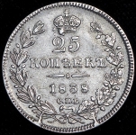25 копеек 1838 СПБ-НГ