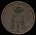 Полушка 1850 ЕМ