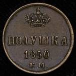 Полушка 1850 ЕМ