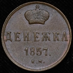 Денежка 1857 ЕМ