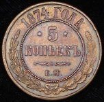 5 копеек 1874 ЕМ