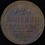 2 копейки 1843 ЕМ