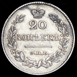 20 копеек 1826 СПБ-НГ
