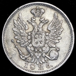 20 копеек 1826 СПБ-НГ