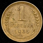 Копейка 1935