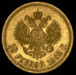 10 рублей 1902 (АР)