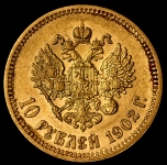 10 рублей 1902 (АР)