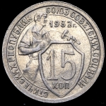 15 копеек 1932