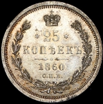 25 копеек 1860 СПБ-ФБ