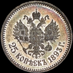 25 копеек 1893 (АГ)