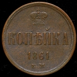 Копейка 1861 ЕМ