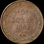 5 копеек 1864 ЕМ