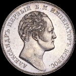 Рубль 1834 "Колонна"