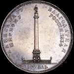 Рубль 1834 "Колонна"