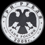 3 рубля 2006 "Сберегательное дело в России" ММД