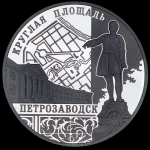 3 рубля 2010 "Петрозаводск" ММД