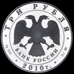 3 рубля 2010 "Петрозаводск" ММД