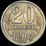 20 копеек 1974