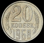 20 копеек 1968