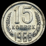 15 копеек 1968