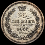 25 копеек 1853 СПБ-НI