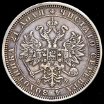 Рубль 1878 СПБ-НФ