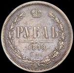 Рубль 1878 СПБ-НФ