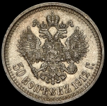 50 копеек 1912 (ЭБ)