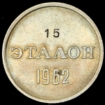 Эталон 15 копеек 1962 П-2