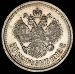 50 копеек 1913 (ВС)