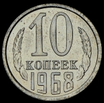 10 копеек 1968