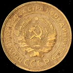 5 копеек 1934