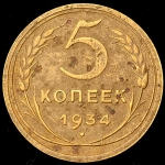 5 копеек 1934