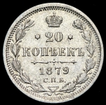 20 копеек 1879 СПБ-НФ