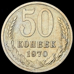 50 копеек 1970