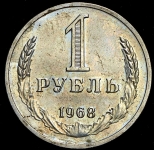 Рубль 1968