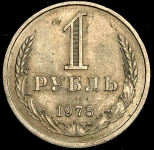 Рубль 1978