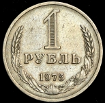 Рубль 1975